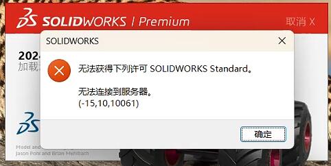 Solidworks打开提示 无法获得下列许可 solidworks standard 无法连接到服务器。(-15,10.10061)