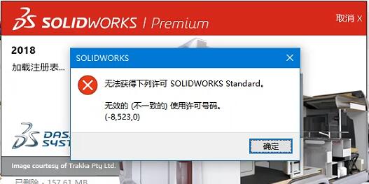  无法获得下列许可 SOLIDWORKS Standard, 无效的(不一致的) 使用许可号码。 (-8,523,0)