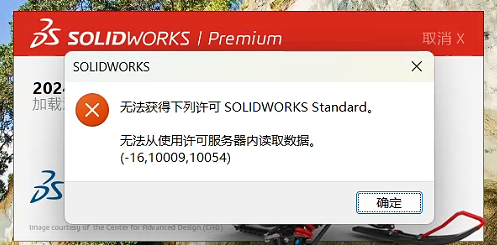 无法获得下列许可 SOLIDWORKS Standard。 无法从使用许可服务器内读取数据，(-16,10009,10054) 