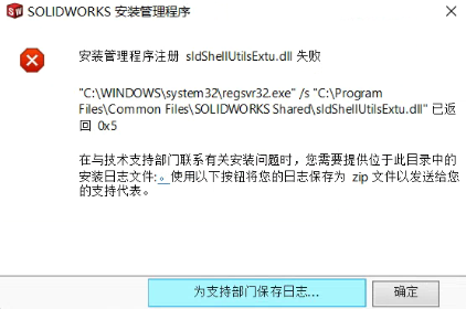 SolidWorks提示安装管理程序注册sldshellutils14u.dll失败或注册sldShellUtilsExtu.dll失败