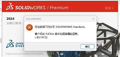 无法获得下列许可 SOLIDWORKS Standard. 客户机的 FLEXlm 版本比服务器的还新。(-83.147.0)