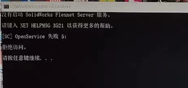 solidworks管理员运行install.bat提示[sC]0penService 失败 5:拒绝访问。请按任意键继续... 