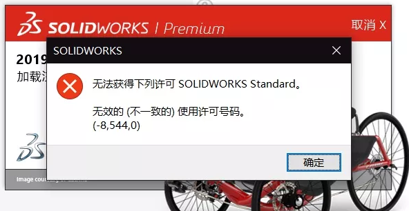 solidworks无法获得下列许可solidworks standard无效的(不一致的)使用许可号码(-8,544,0)