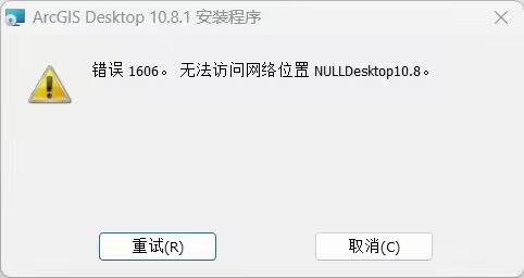 ArcGIS Desktop安装错误 1606。无法访问网络位置 NULLDesktop10.8