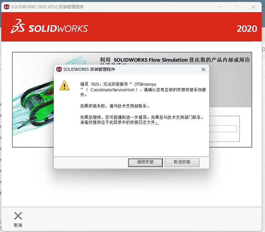 错误 1923。无法安装服务“ DTSInterops2CoordinatorServiceHost)。请确认您有足够的权限安装系统服务。