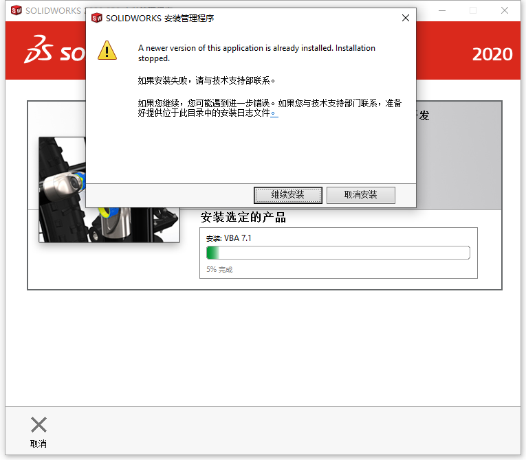 solidworks安装提示A newer version of this application is 以及vba7.1安装未完成的解决方法