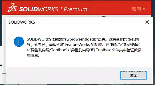 SOLIDWORKS 数据库swbrowser,sldedb遗失，这将影响异型孔向导、孔系列