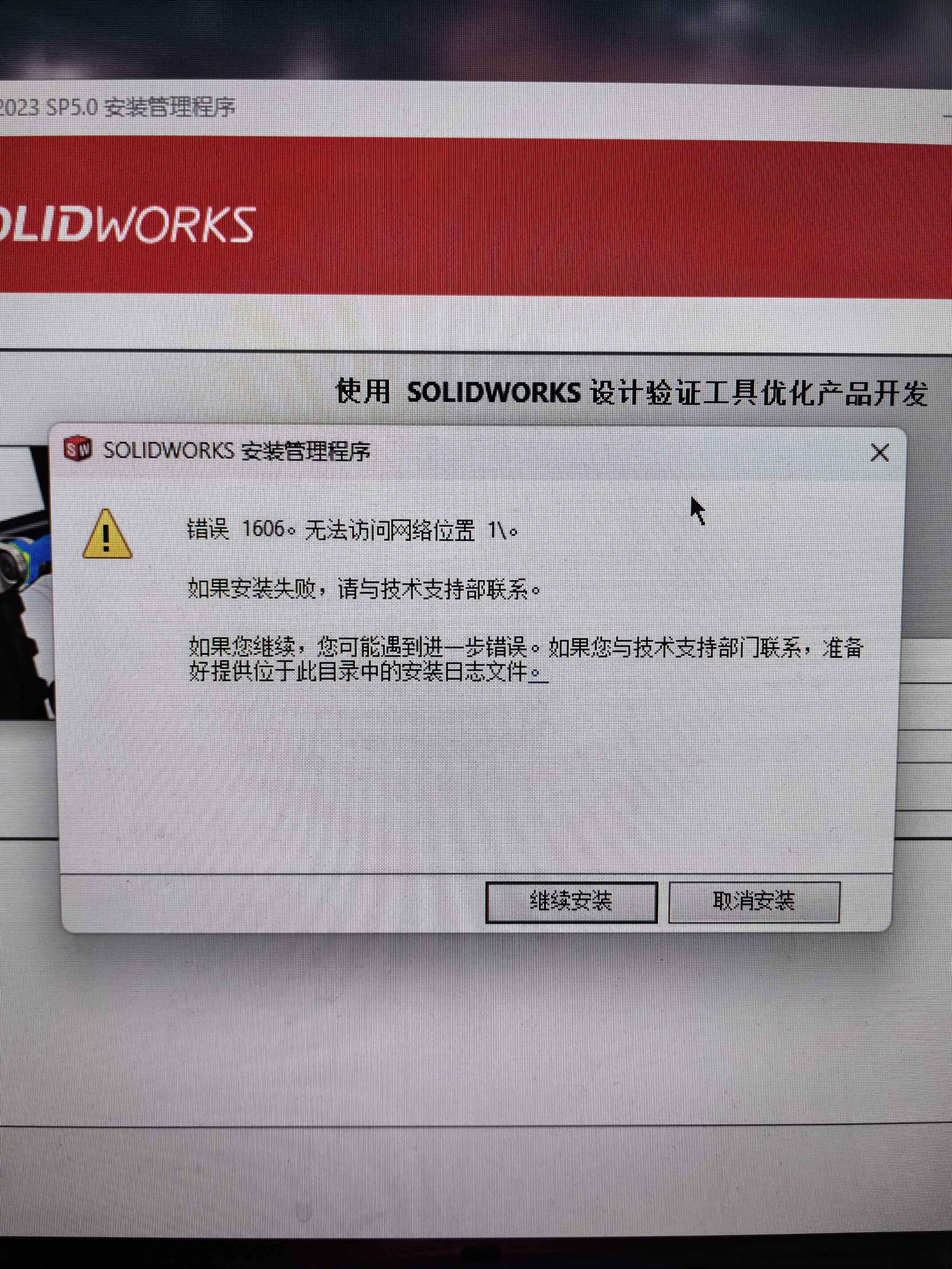 SOLIDWORKS 安装管理程序  错误 1606