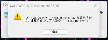 SOLIDWORKS PDM Client2022P05 安装无法继续。计算机缺少以下先决条件:0DBC Driver17