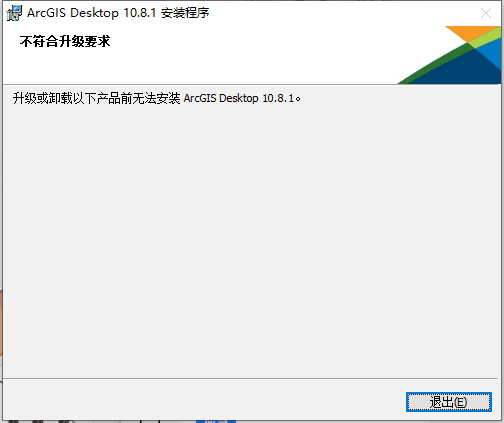 ArcGIS Desktop 10.8.1 安装程序 不符合升级要求 升级或卸载以下产品前无法安装ArcGIS Desktop 10.8.1