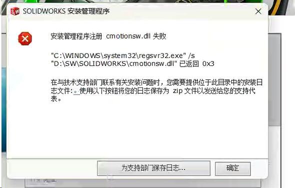 安装管理程序注册 cmotionsw.dll 失败