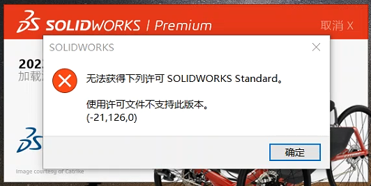 无法获得下列许可 SOLIDWORKS Standard。 使用许可文件不支持此版本， (-21,126,0)