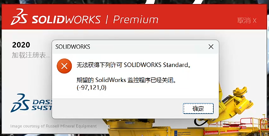 无法获得下列许可 SOLIDWORKS Standard. 期望的 SolidWorks 监控程序已经关闭,(97.121.0)