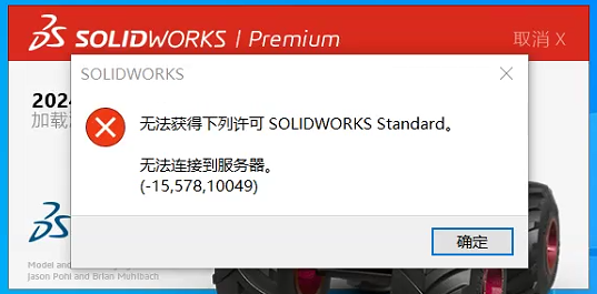 无法获得下列许可 SOLIDWORKS Standard. 无法连接到服务器(-15,578,10049)