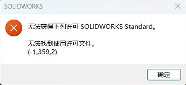 solidworks打开提示无法找到使用许可文件(-1,359,2)