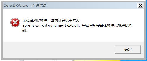 CorelDRAW提示：无法启动此程序，因为计算机丢失api-ms-win-crt-runtime-l1-1-0.dll 尝试重新安装该程序以