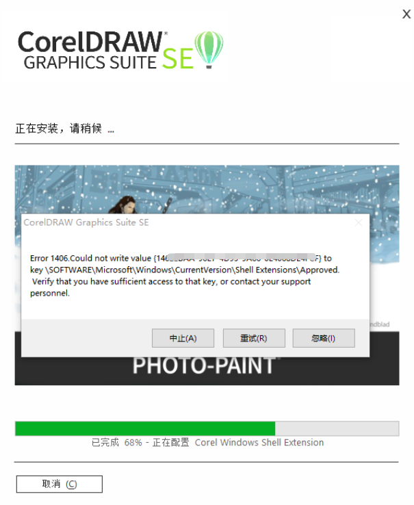 CorelDRAW安装提示：Error 1406