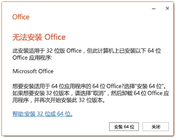 Office 无法安装 Office 此安装适用于 32 位版 Office，但此计算机上已安装
